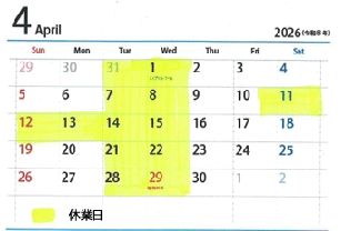 2026年4月　休業日