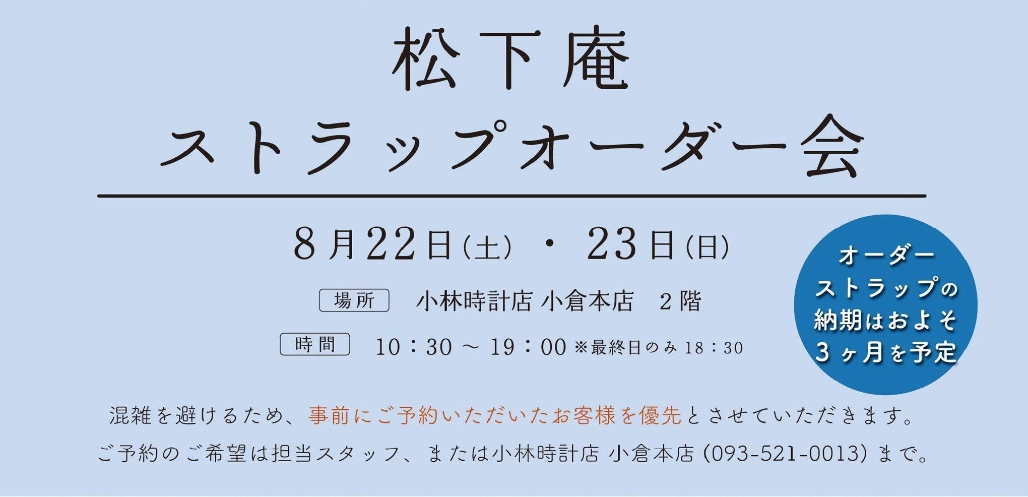 ストラップオーダー会　in 小林時計店 小倉本店