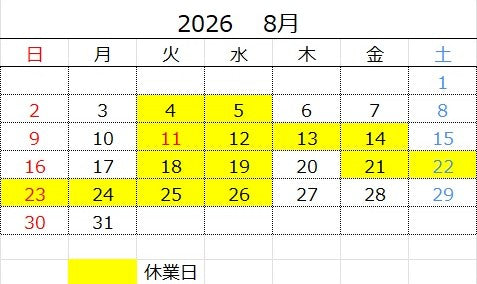 2026年 8月　休業日