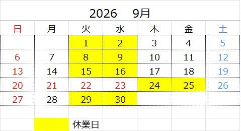 2026年 9月　休業日