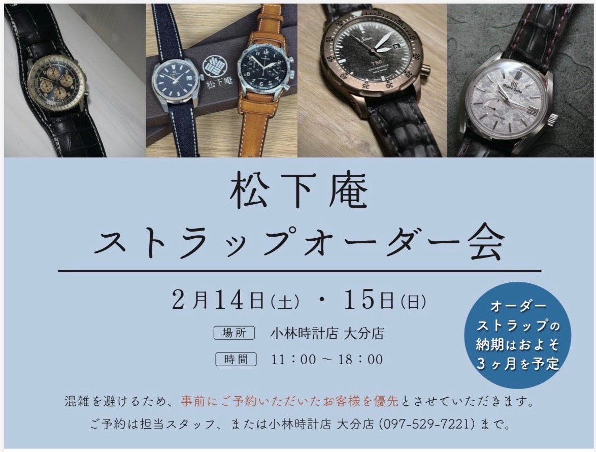 小林時計店・大分店にてストラップオーダー会を開催｜2026年2月14日・15日
