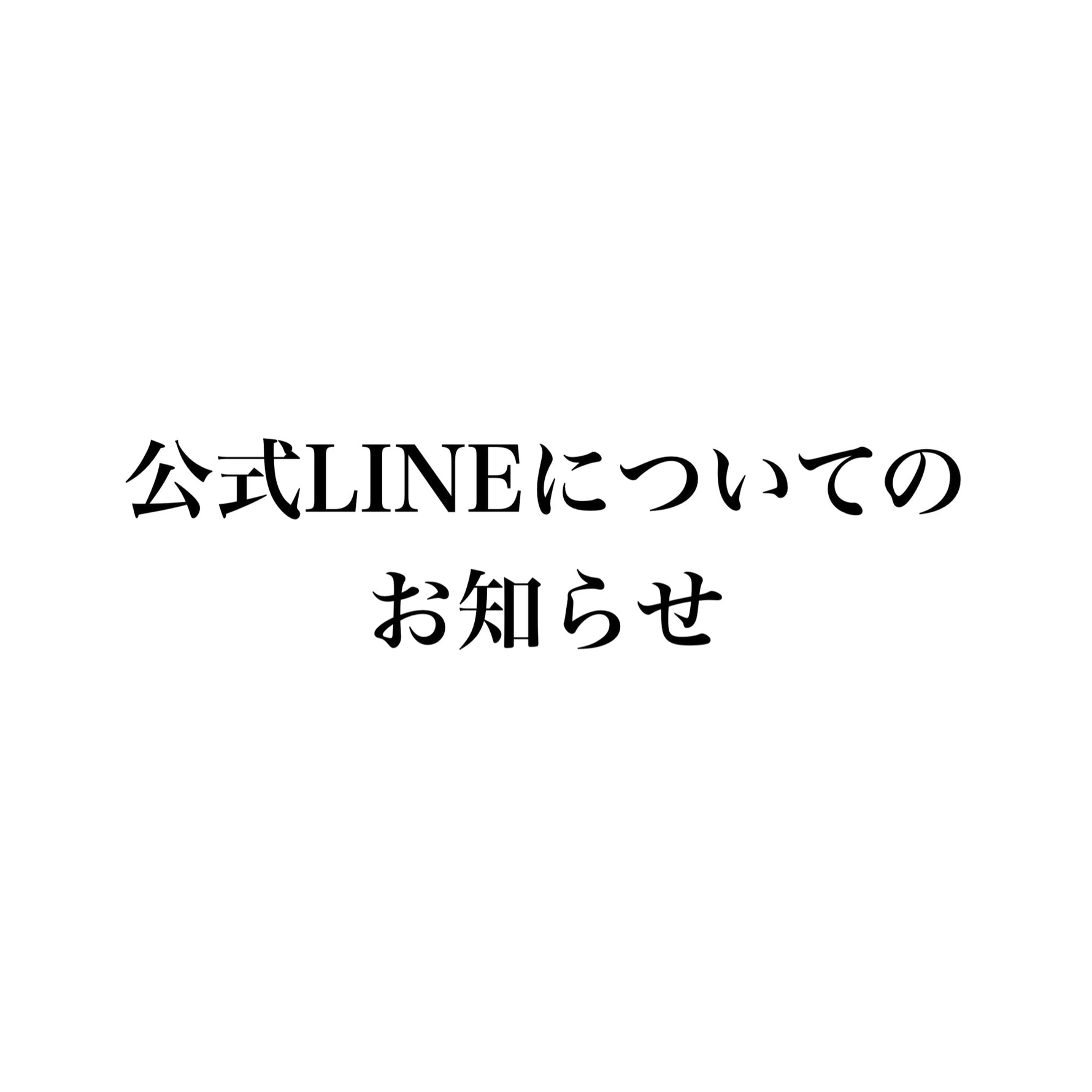 【お知らせ】LINE公式アカウント閉鎖について