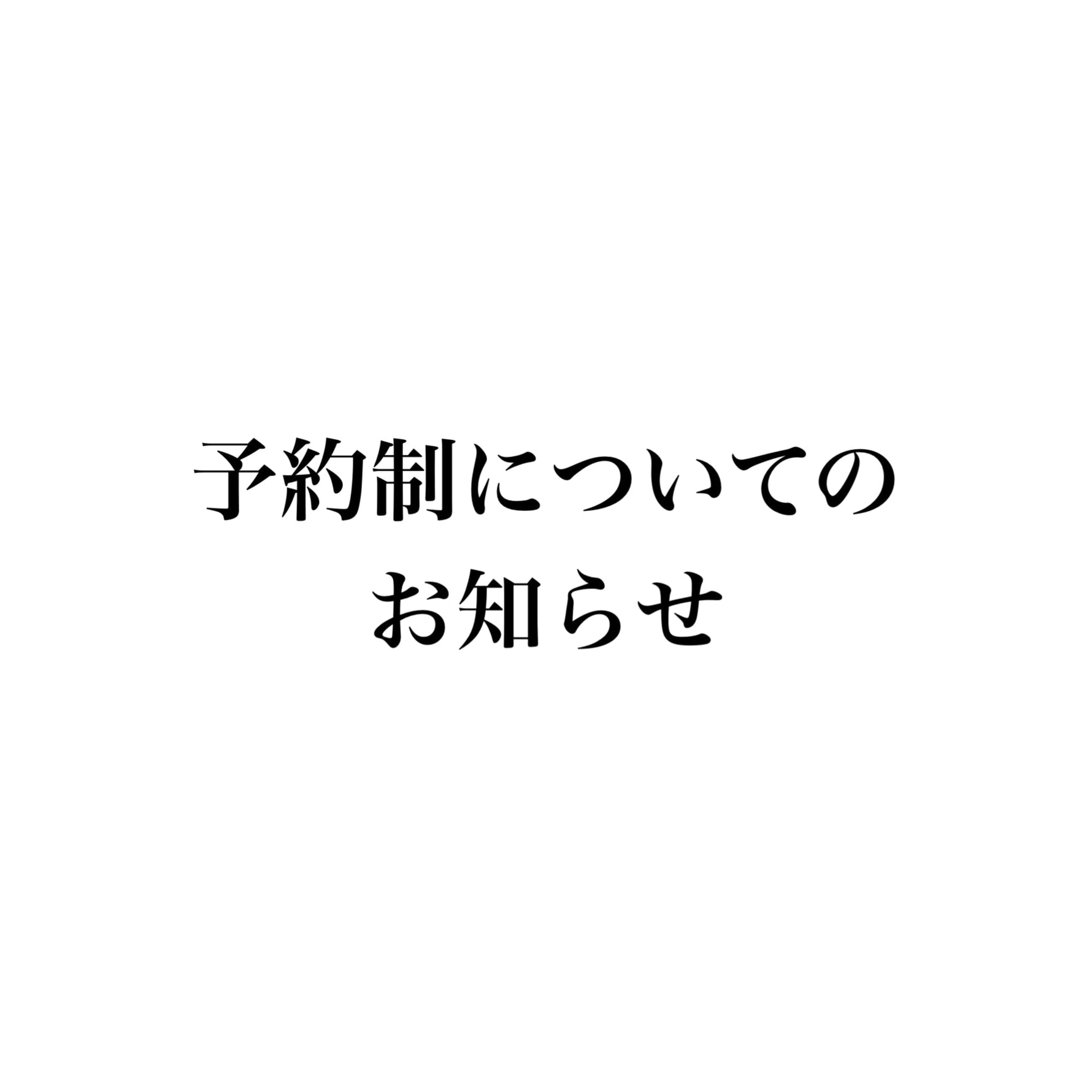 【お知らせ】オーダーご相談に関する変更について