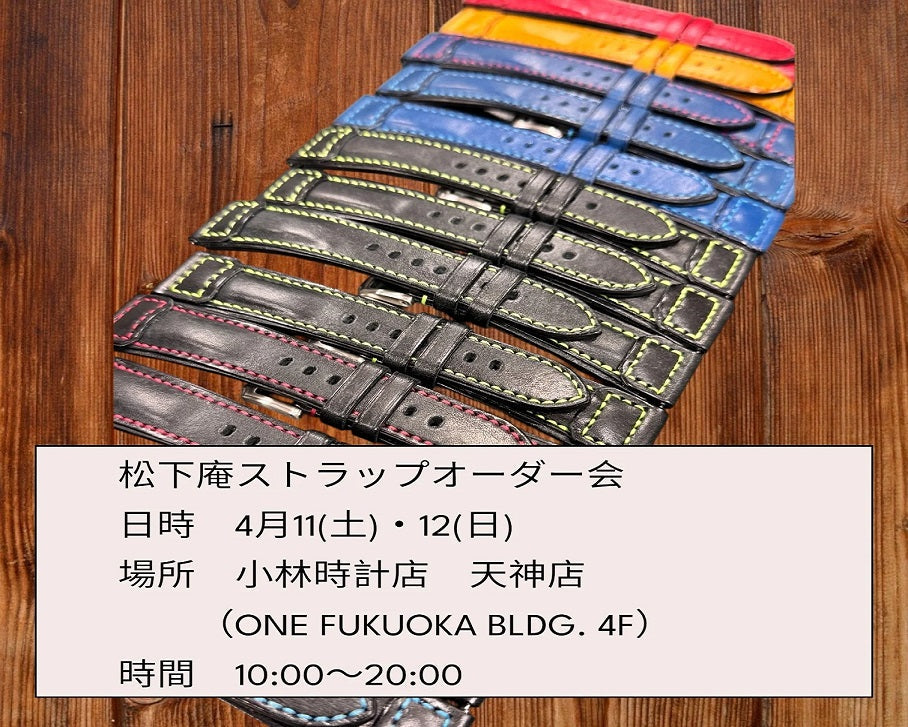 ストラップオーダー会　in 小林時計店　天神店