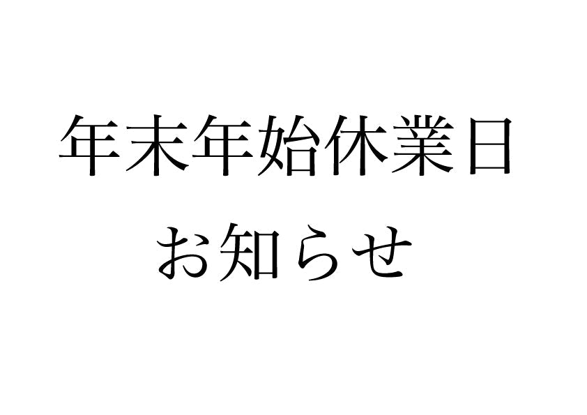 2025–2026 年末年始休業のお知らせ